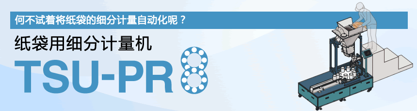 用于紙袋TSU-PR8的細(xì)分稱(chēng)重機(jī)