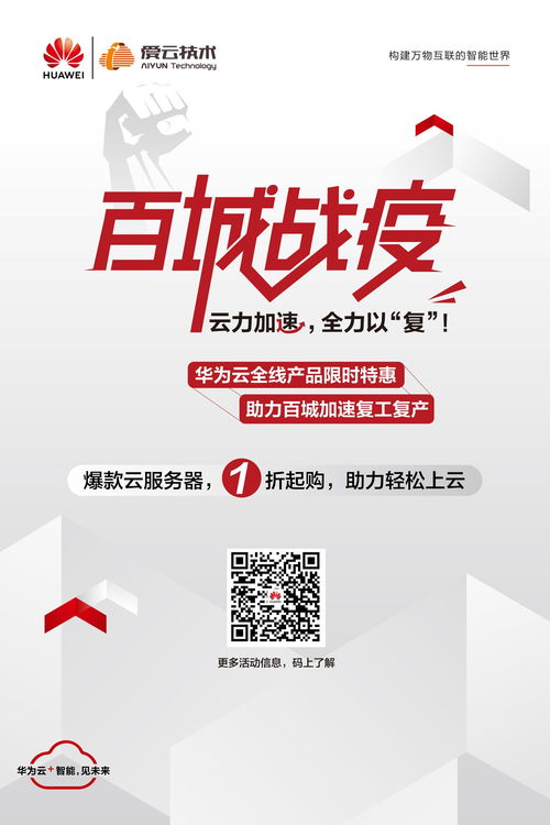 愛云技術(shù)聯(lián)手華為云百城戰(zhàn) 疫 開啟,云服務(wù)器產(chǎn)品特惠低至1.3折