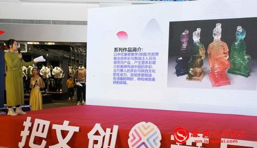 把文創(chuàng)帶回家 渭南市舉辦第一屆文創(chuàng)產(chǎn)品推介暨云展銷活動 組圖